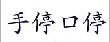 sau tin, hau ting